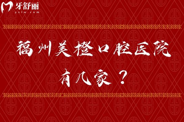 福州美橙口腔醫(yī)院有幾家？三家分院，分別是總院 五四北分院 金山分院附上價格表