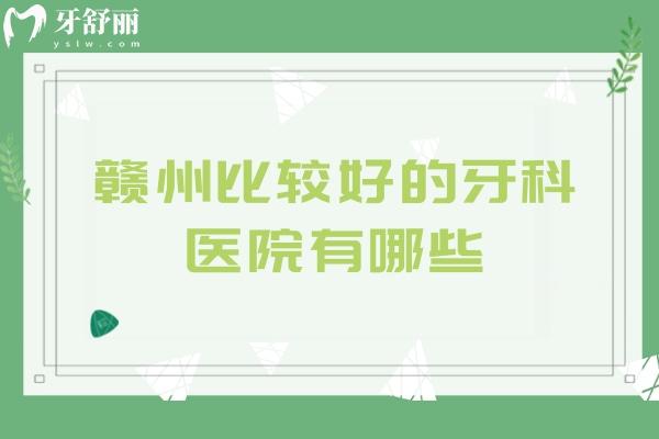 贛州比較好的牙科醫(yī)院有哪些