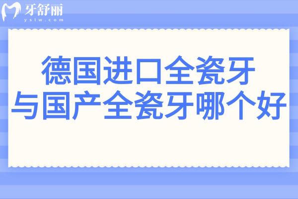 德國進口全瓷牙與國產(chǎn)全瓷牙哪個好?五大維度齊全解析