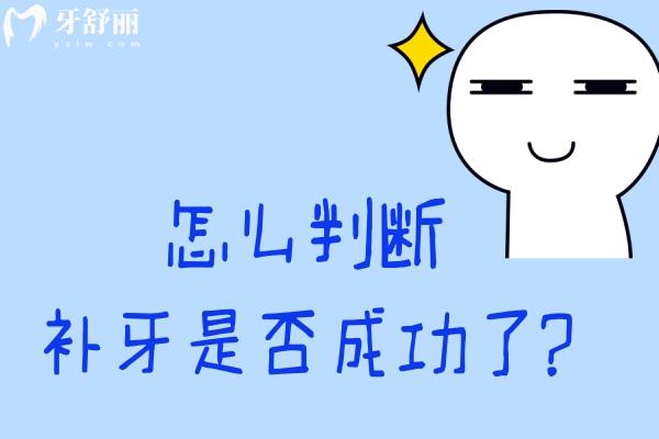 怎么判斷補(bǔ)牙是否成功了?關(guān)注補(bǔ)牙后這些注意事項(xiàng)及細(xì)節(jié)即可判斷!