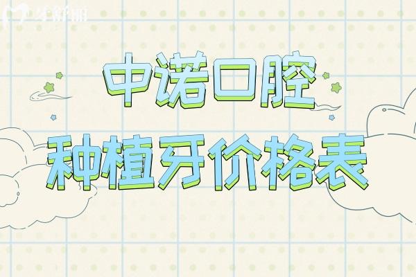 查收中諾口腔種植牙價(jià)格表2025年:包含韓國(guó)/美國(guó)/瑞士等單顆及全口種牙費(fèi)用