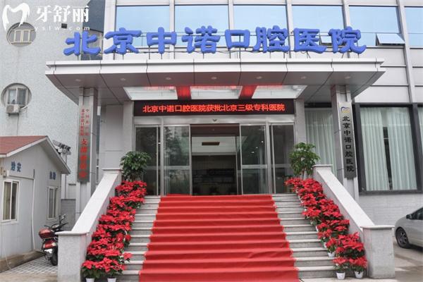 北京中諾口腔醫(yī)院收費(fèi)標(biāo)準(zhǔn):種植牙2980+隱形矯正19800+樹(shù)脂補(bǔ)牙258+