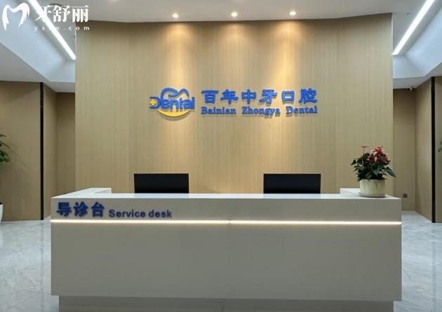 濟(jì)南百年中牙口腔前臺(tái)