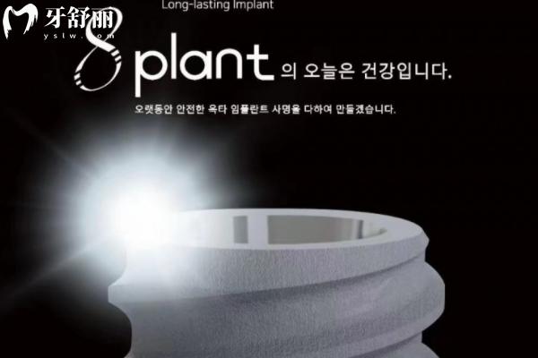 韓國八維種植體質(zhì)量如何？