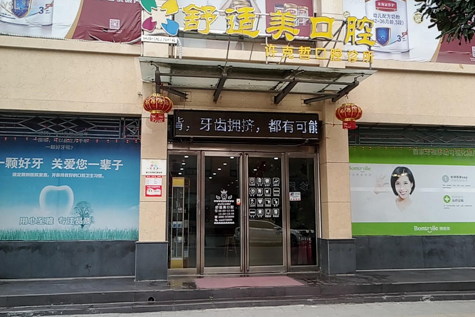 漯河舒適美口腔怎么樣