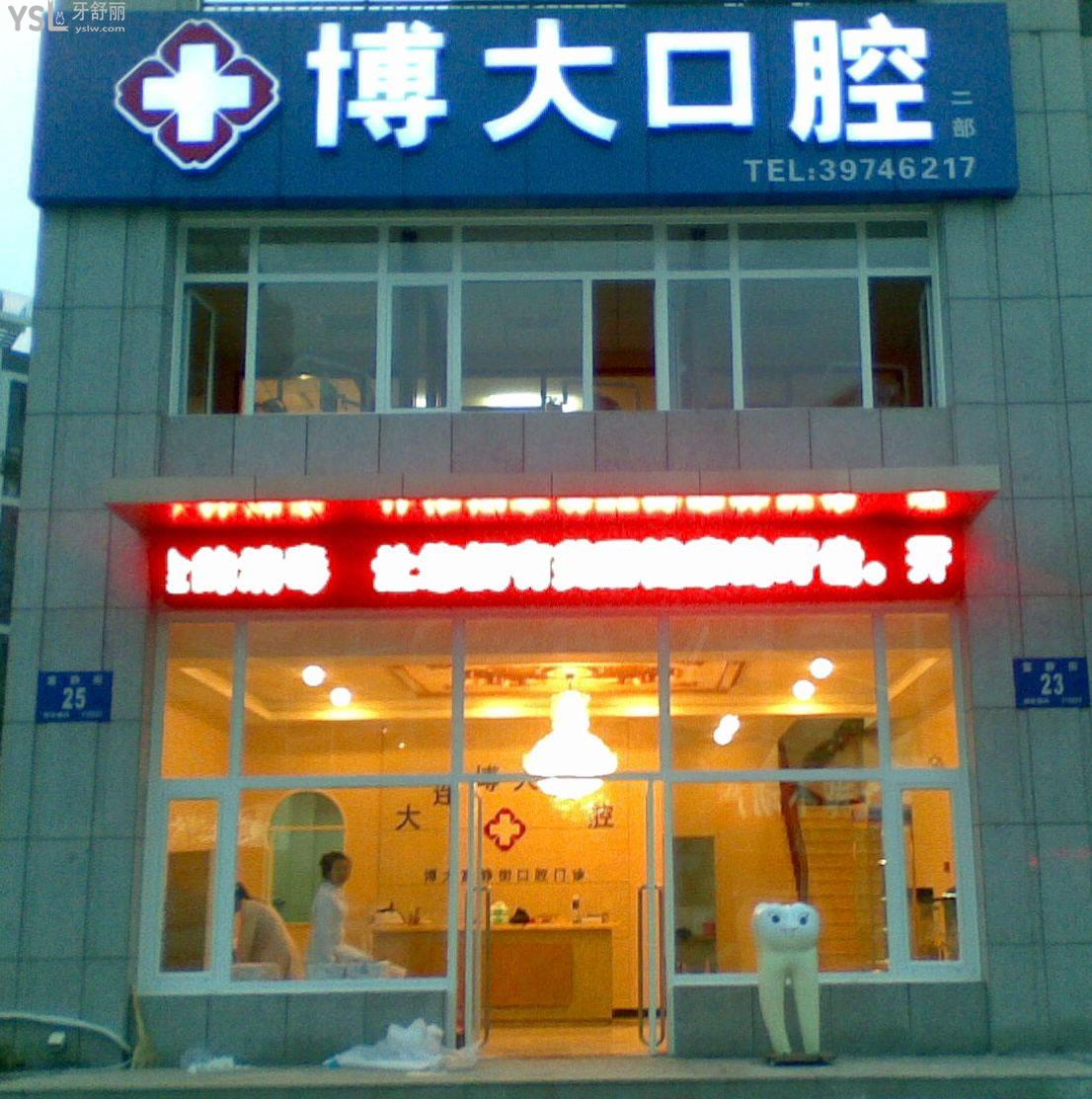 大連博大口腔怎么樣