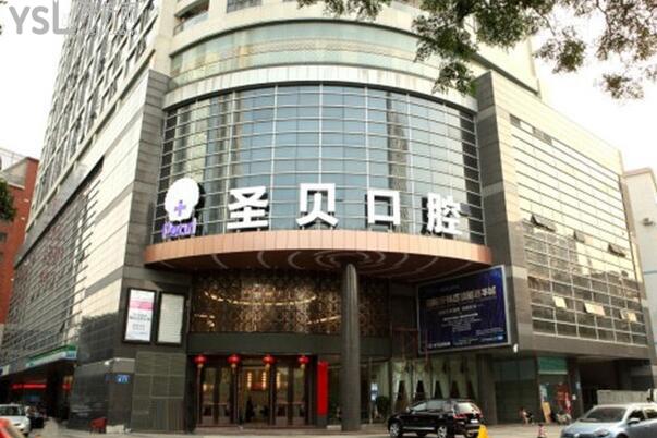 廣州圣貝口腔怎么樣