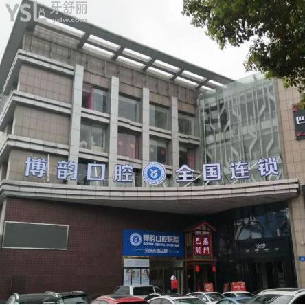 南京博韻口腔怎么樣