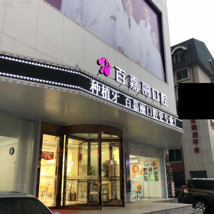 沈陽百嘉麗口腔怎么樣