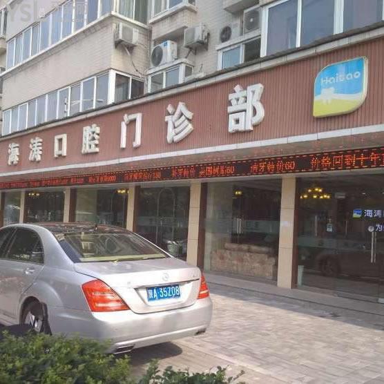 西安未央海濤口腔怎么樣