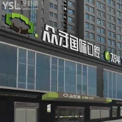 太原眾牙口腔門診部