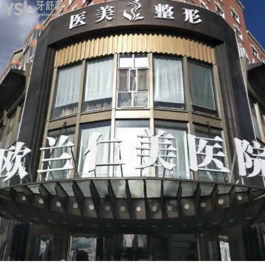 哈爾濱歐蘭仁美口腔門診