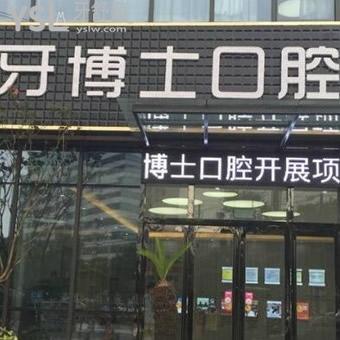 南通牙博士口腔門診部
