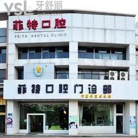 揚州菲特口腔門診部