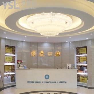 徐州博愛口腔醫(yī)院