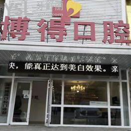 沈陽博得口腔門診部