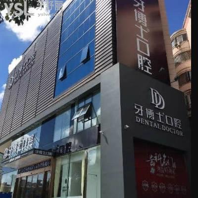 長春超龍牙博士口腔門診部