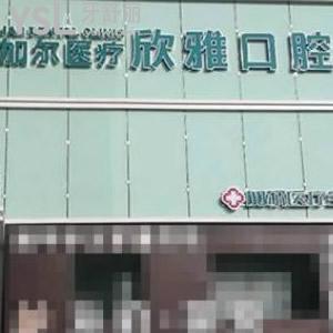 長春欣雅口腔門診部