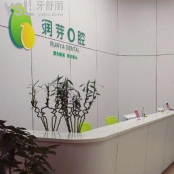 晉中榆次潤芽口腔門診部