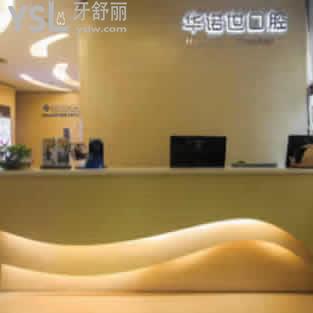 重慶華諾世口腔門診部