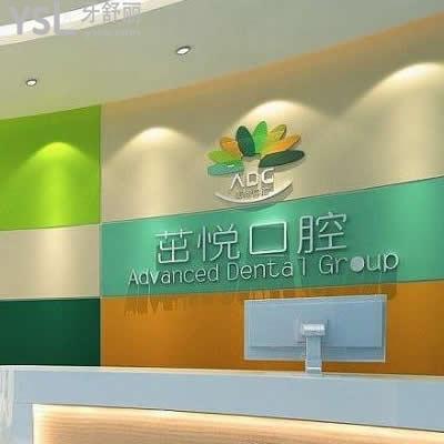 重慶茁悅口腔門診部