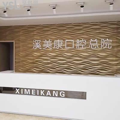 北京溪美康口腔門診部