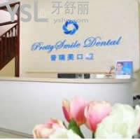 北京普瑞美口腔門診部