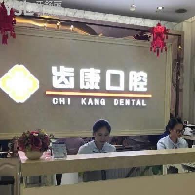 北京齒康口腔門診部
