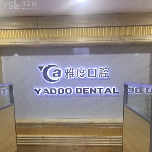 廣州雅度口腔怎么樣