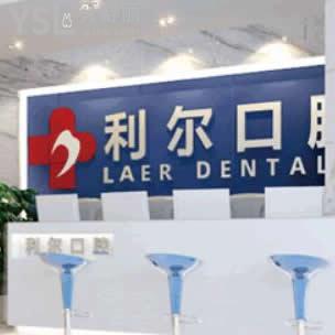 長沙利爾口腔怎么樣