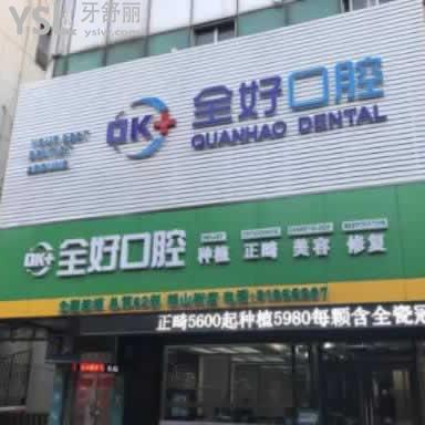 濟(jì)南全好口腔怎么樣