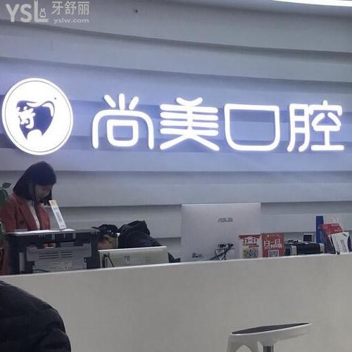 長(zhǎng)沙尚美口腔門診