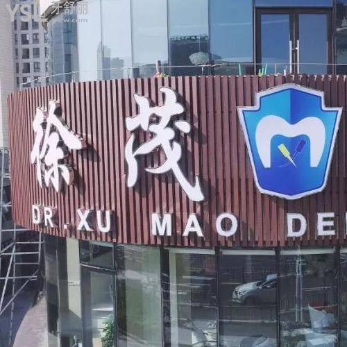 寧波徐茂口腔門診部