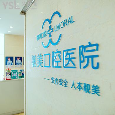 合肥靚美口腔醫(yī)院