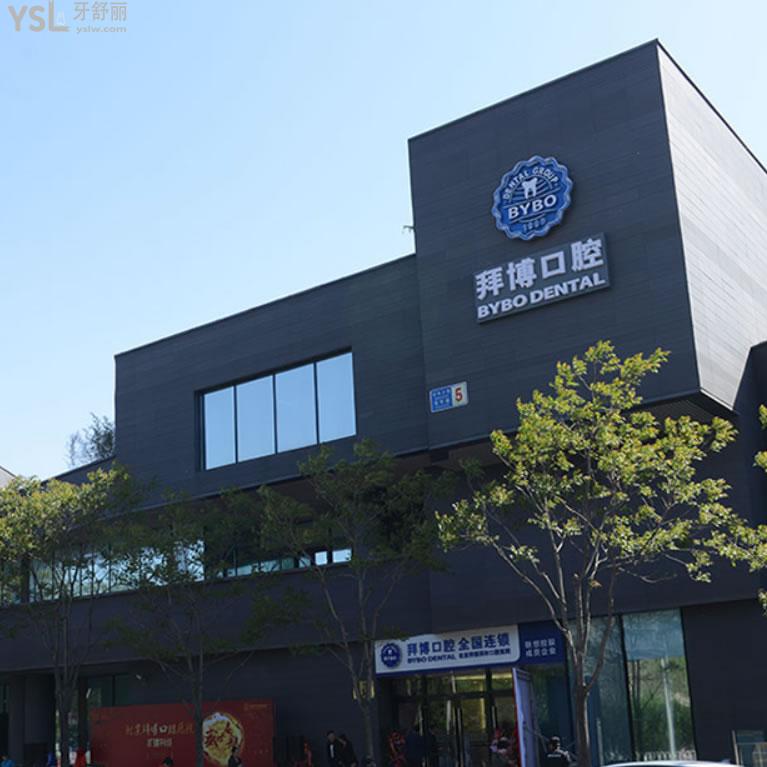 北京拜博口腔醫(yī)院