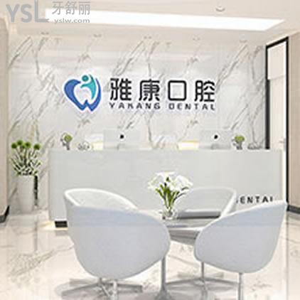 南京雅康口腔怎么樣