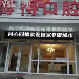 沈陽博得口腔怎么樣