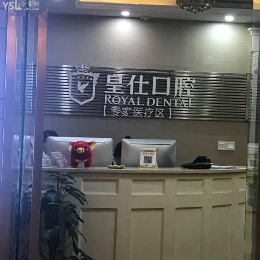 重慶皇仕口腔怎么樣