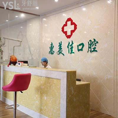 運(yùn)城惠美佳口腔怎么樣