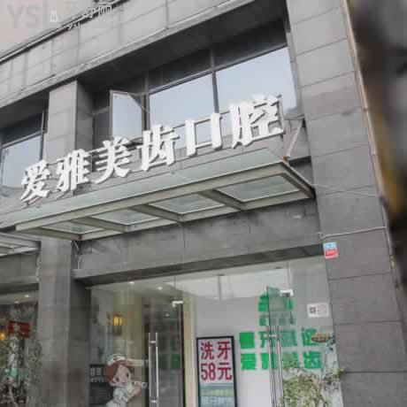 成都愛雅美齒口腔怎么樣