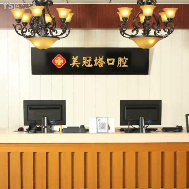 北京美冠塔口腔怎么樣