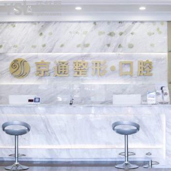 北京京通醫(yī)院口腔科怎么樣