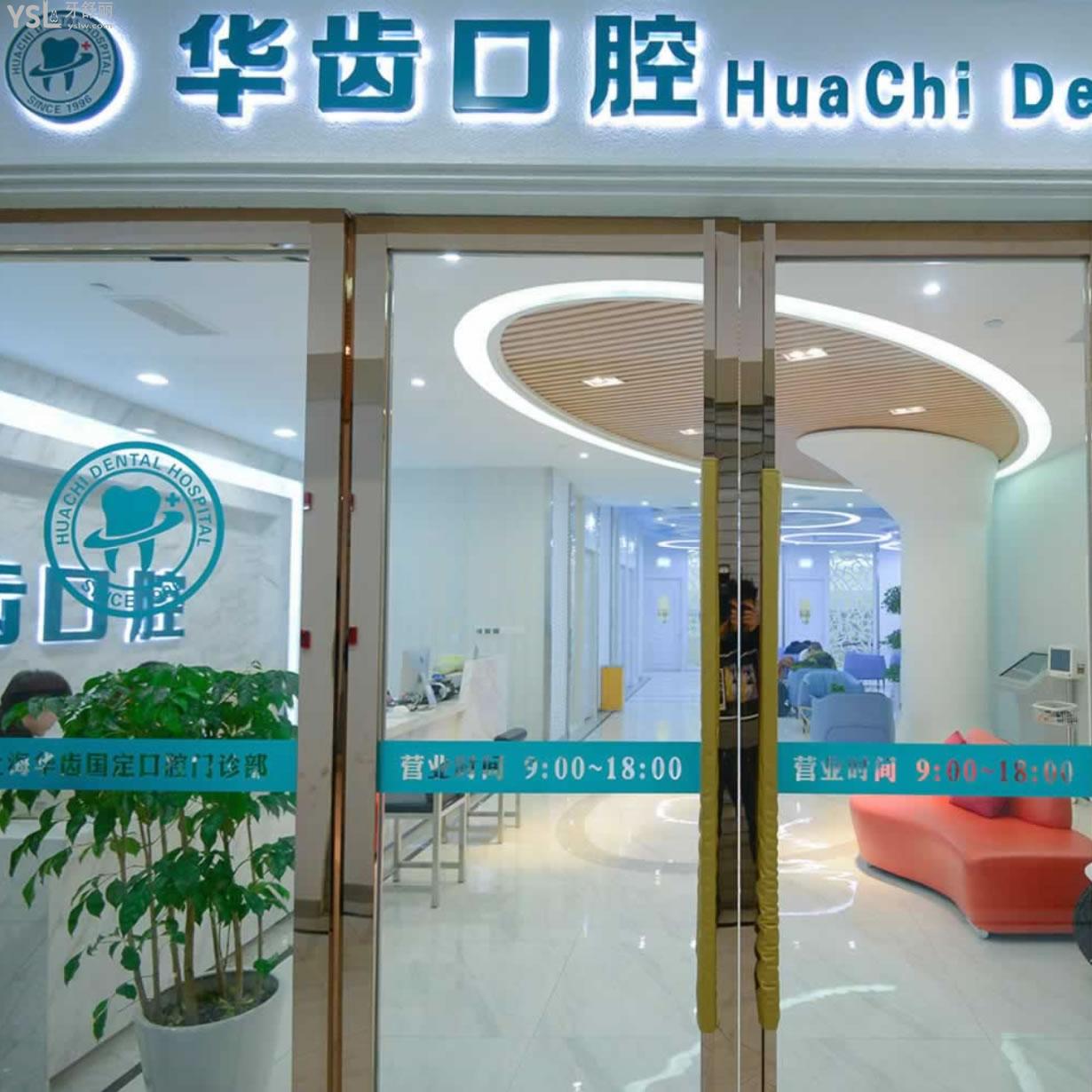 上海華齒口腔
