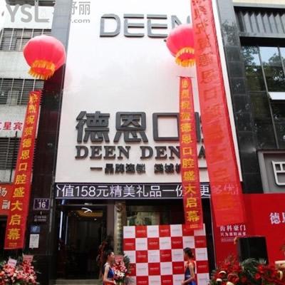 襄陽德恩口腔門診部