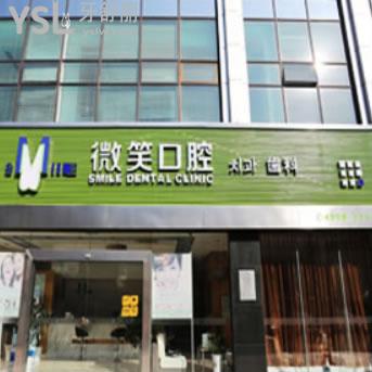 蘇州微笑口腔