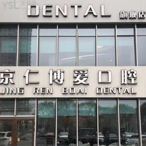 北京京仁博愛口腔怎么樣？