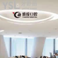 昆明雅度口腔怎么樣？
