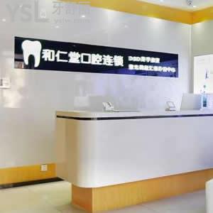 銀川和仁堂口腔怎么樣？