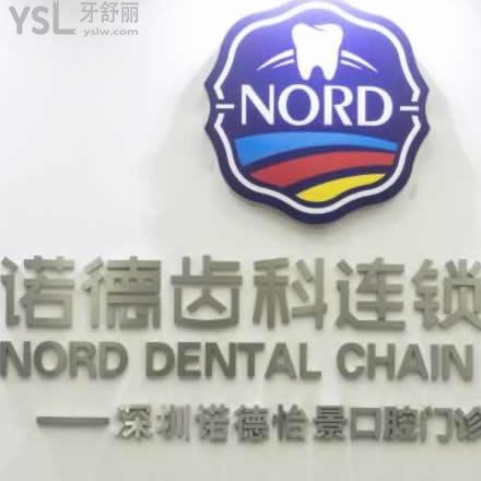 深圳諾德口腔怎么樣？
