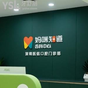 深圳媽咪知道齒科怎么樣？